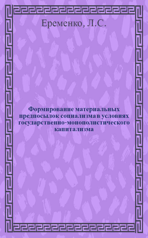 Формирование материальных предпосылок социализма в условиях государственно-монополистического капитализма : Автореф. дис. на соискание учен. степени канд. экон. наук : (590)