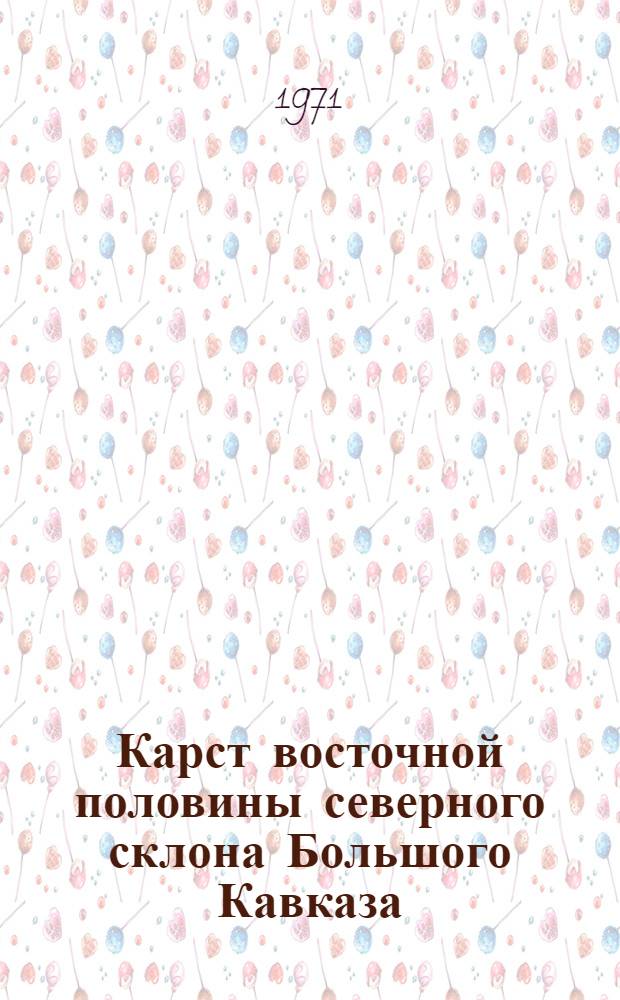 Карст восточной половины северного склона Большого Кавказа : (От р. Малки до р. Самура) : Автореф. дис. на соискание учен. степени канд. геогр. наук : (690)