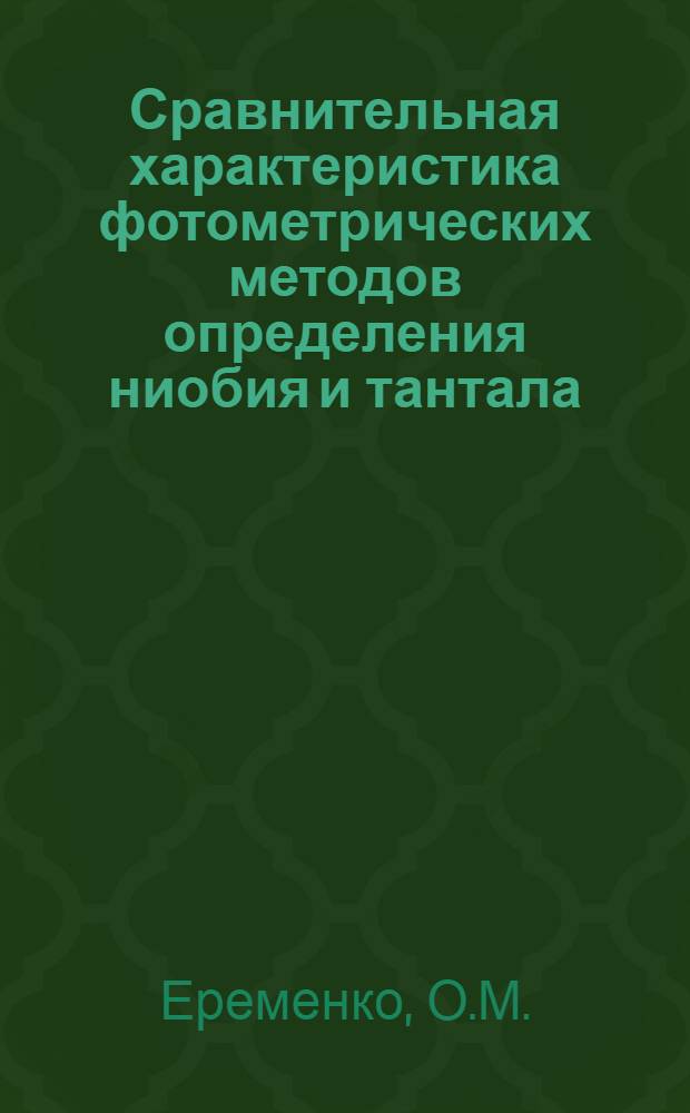 Сравнительная характеристика фотометрических методов определения ниобия и тантала : Автореф. дис. на соискание учен. степени канд. хим. наук : (0,71)