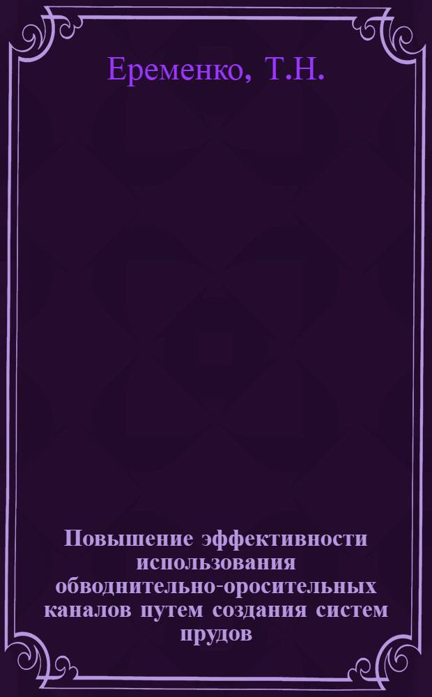 Повышение эффективности использования обводнительно-оросительных каналов путем создания систем прудов : (На примере Право-Егорлык. обводнит.-оросит. канала) : Автореферат дис. на соискание учен. степени канд. техн. наук : (531)