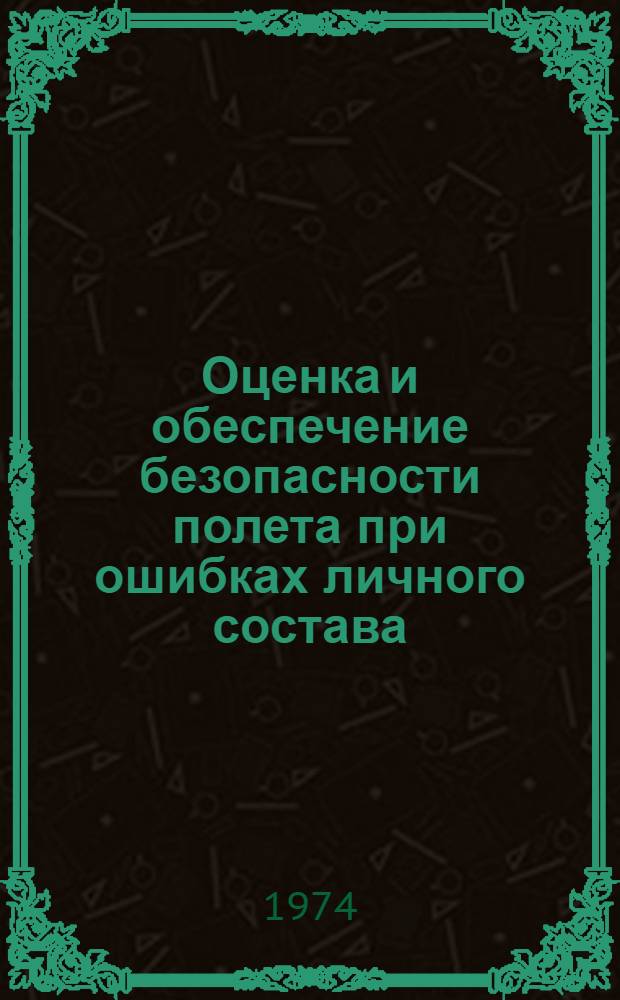 Оценка и обеспечение безопасности полета при ошибках личного состава