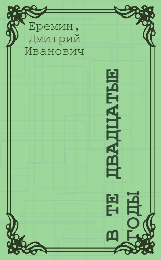 В те двадцатые годы : Повести и рассказы