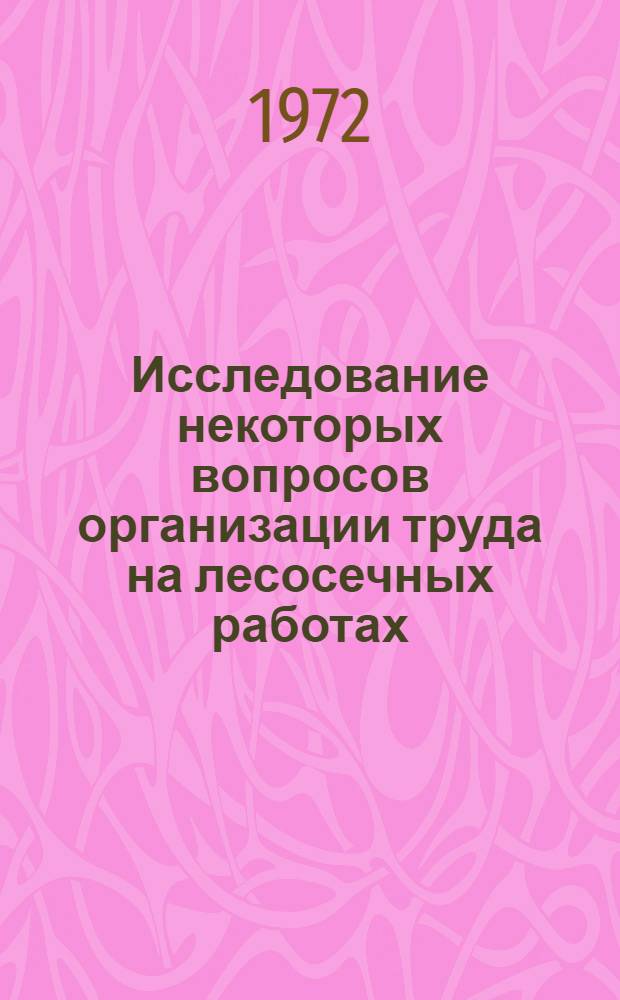 Исследование некоторых вопросов организации труда на лесосечных работах : (На примере комплексных бригад в крупномерных насаждениях Иркут. обл.) : Автореф. дис. на соиск. учен. степени канд. экон. наук : (594)