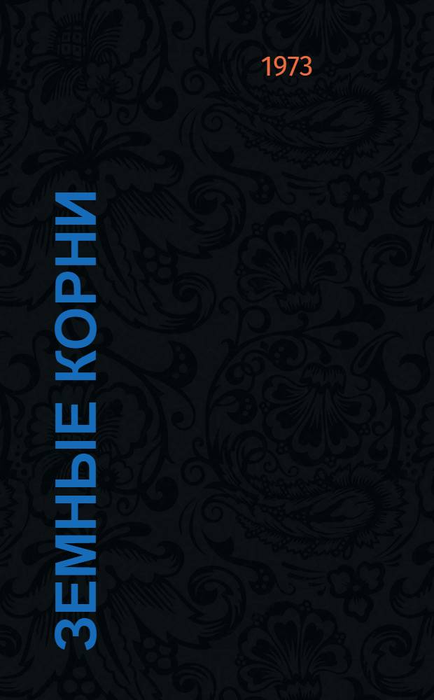 Земные корни : Стихи