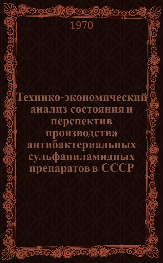 Технико-экономический анализ состояния и перспектив производства антибактериальных сульфаниламидных препаратов в СССР
