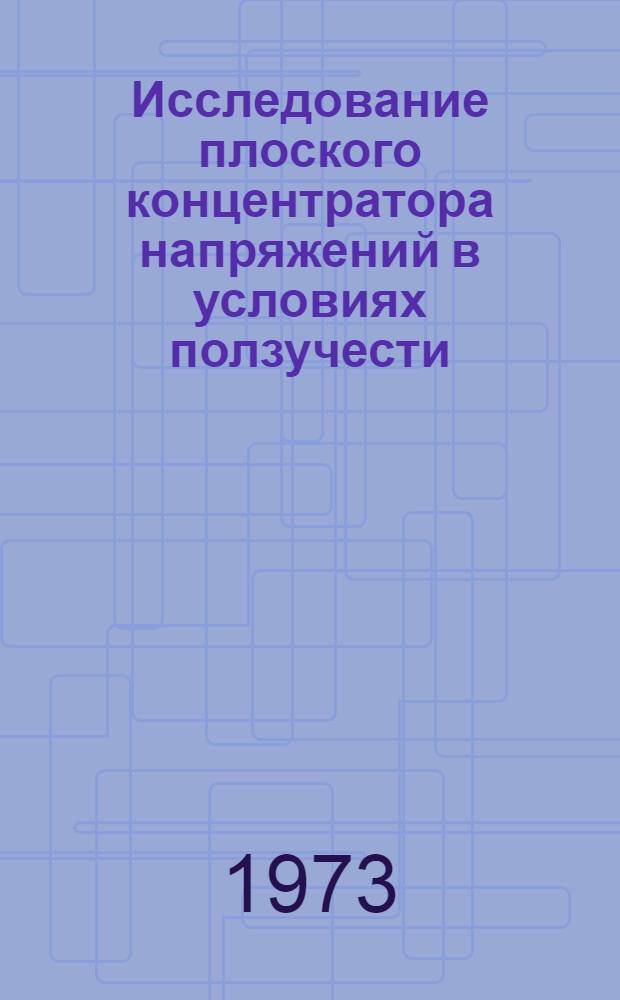 Исследование плоского концентратора напряжений в условиях ползучести : Автореф. дис. на соиск. учен. степени канд. техн. наук : (01.02.06)