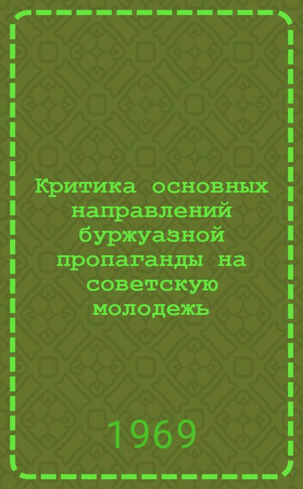Критика основных направлений буржуазной пропаганды на советскую молодежь : (По материалам радиопропаганды) : Автореф. дис. на соискание учен. степени канд. филос. наук : (620)