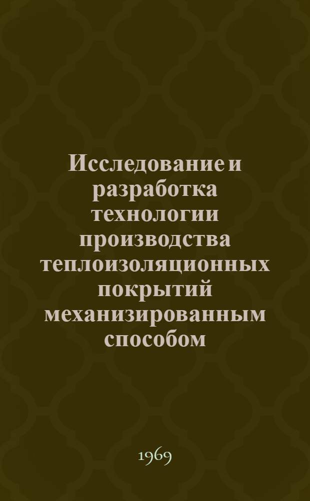Исследование и разработка технологии производства теплоизоляционных покрытий механизированным способом : Автореф. дис. на соискание учен. степени канд. техн. наук : (487)