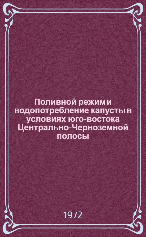 Поливной режим и водопотребление капусты в условиях юго-востока Центрально-Черноземной полосы : Автореф. дис. на соискание учен. степени канд. с.-х. наук : (530)