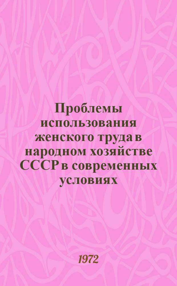 Проблемы использования женского труда в народном хозяйстве СССР в современных условиях : Автореф. дис. на соискание учен. степени канд. экон. наук : (590)