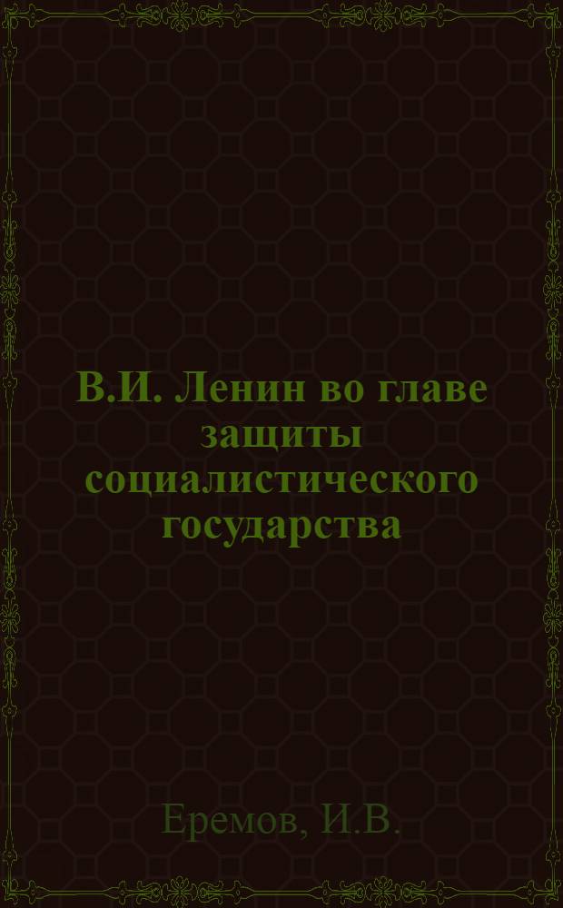 В.И. Ленин во главе защиты социалистического государства