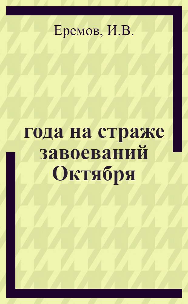 54 года на страже завоеваний Октября