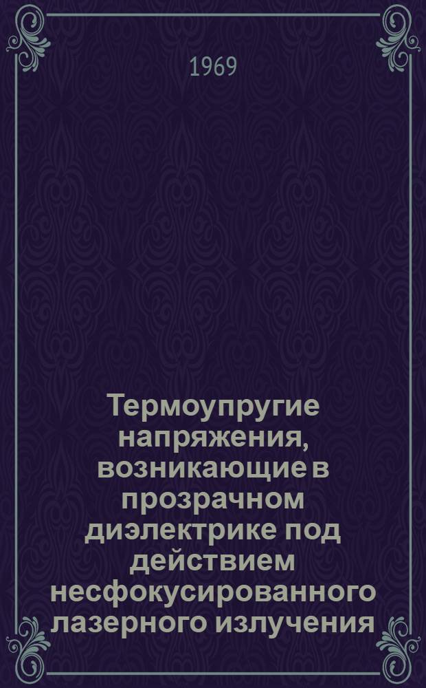Термоупругие напряжения, возникающие в прозрачном диэлектрике под действием несфокусированного лазерного излучения