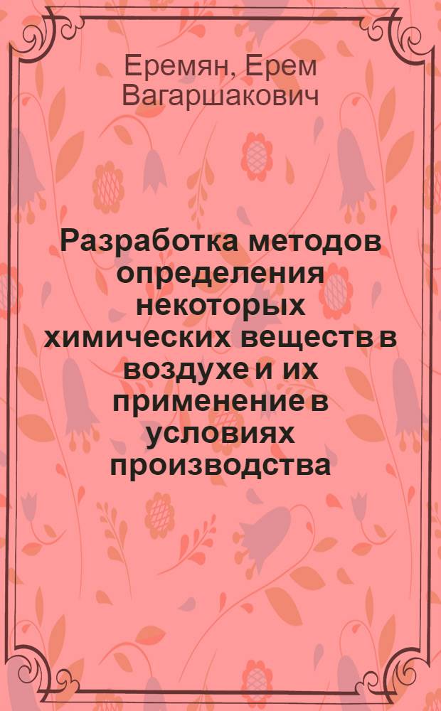 Разработка методов определения некоторых химических веществ в воздухе и их применение в условиях производства : Автореф. дис. на соиск. учен. степени канд. биол. наук : (03.00.07)