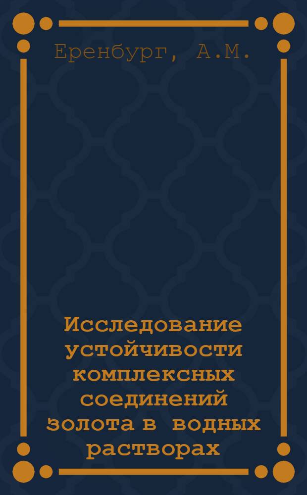 Исследование устойчивости комплексных соединений золота в водных растворах : Автореферат дис. на соискание учен. степени канд. хим. наук