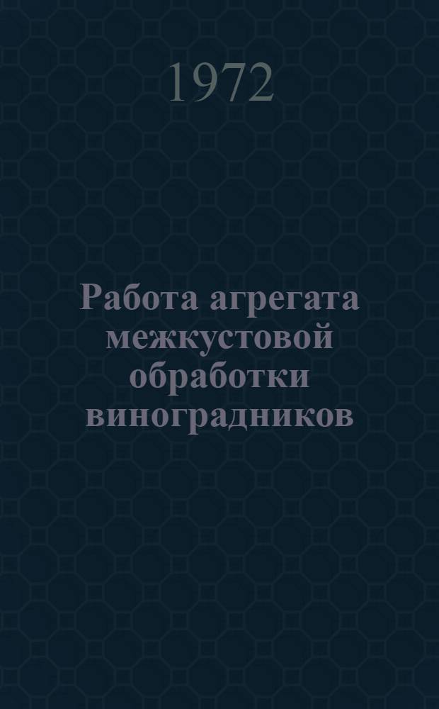 Работа агрегата межкустовой обработки виноградников : Автореф. дис. на соискание учен. степени канд. техн. наук : (412)