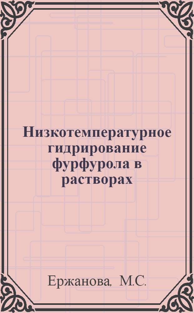 Низкотемпературное гидрирование фурфурола в растворах : Автореф. дис. на соискание учен. степени д-ра хим. наук : (085)