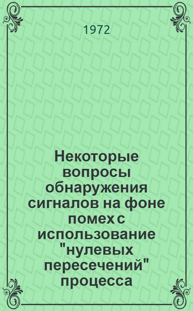 Некоторые вопросы обнаружения сигналов на фоне помех с использование "нулевых пересечений" процесса : Автореф. дис. на соиск. учен. степени канд. техн. наук : (12.01)
