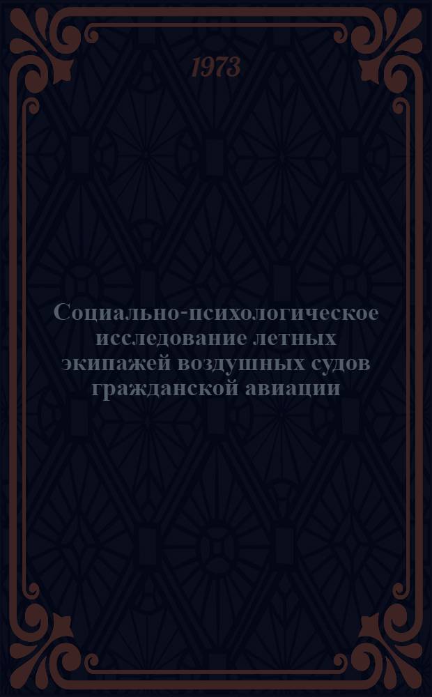 Социально-психологическое исследование летных экипажей воздушных судов гражданской авиации : Автореф. дис. на соиск. учен. степени канд. психол. наук : (19.00.05)