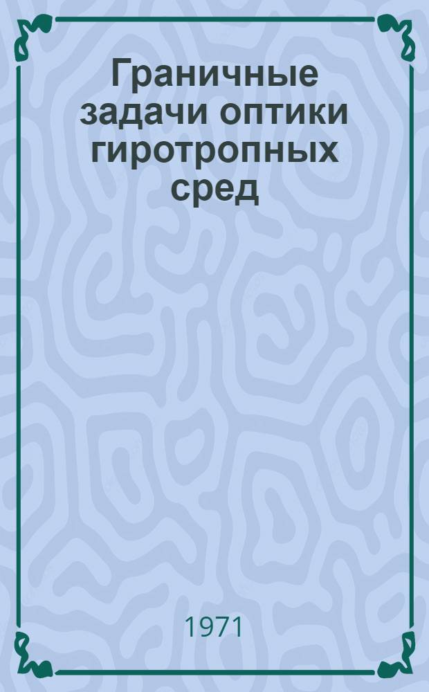 Граничные задачи оптики гиротропных сред : Автореф. дис. на соискание учен. степени канд. физ.-мат. наук : (041)
