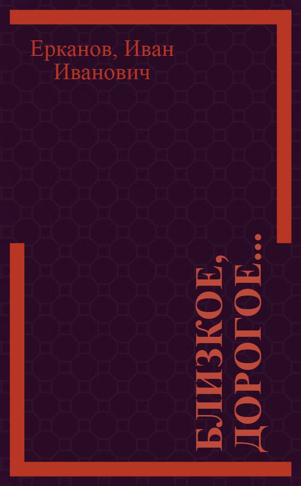 Близкое, дорогое... : Ленинские места в Куйбышевской области