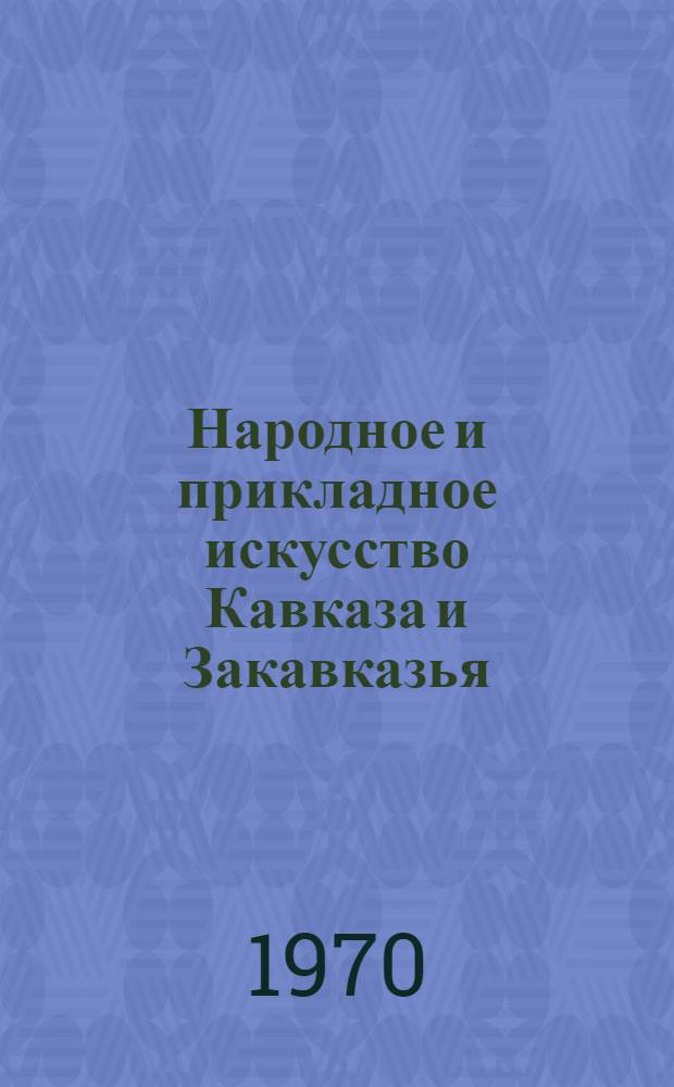 Народное и прикладное искусство Кавказа и Закавказья