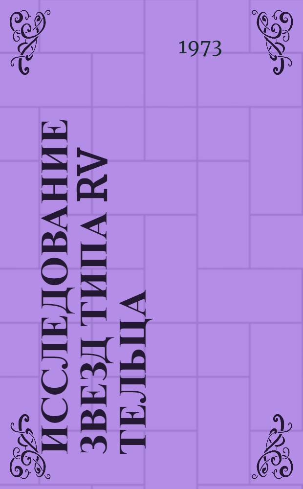 Исследование звезд типа RV Тельца : Автореф. дис. на соиск. учен. степени канд. физ.-мат. наук : (01.03.02)