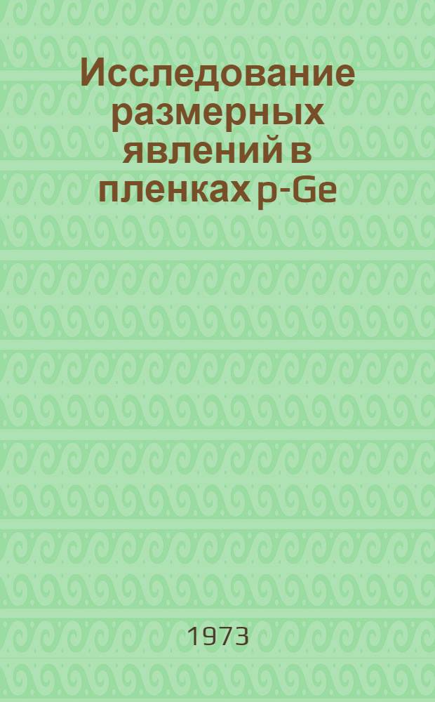 Исследование размерных явлений в пленках p-Ge : Автореф. дис. на соиск. учен. степени канд. физ.-мат. наук : (01.04.10)