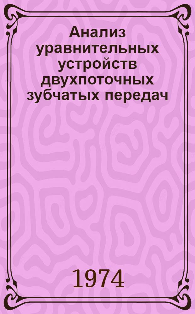 Анализ уравнительных устройств двухпоточных зубчатых передач : Автореф. дис. на соиск. учен. степени канд. техн. наук : (01.02.02)