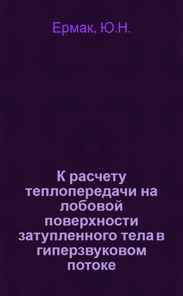 К расчету теплопередачи на лобовой поверхности затупленного тела в гиперзвуковом потоке