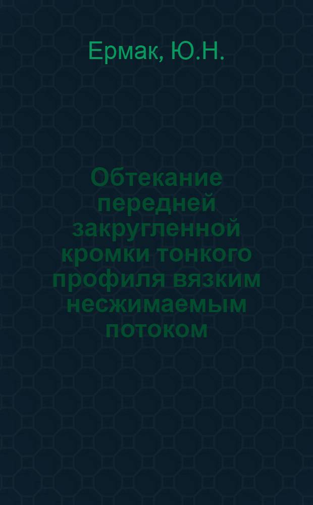 Обтекание передней закругленной кромки тонкого профиля вязким несжимаемым потоком