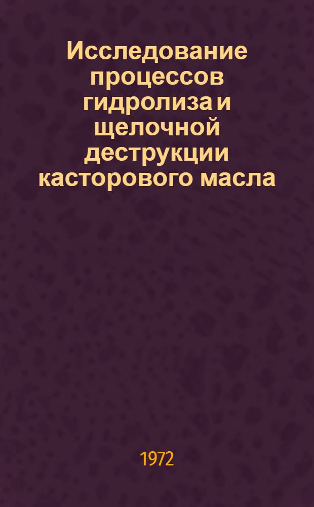 Исследование процессов гидролиза и щелочной деструкции касторового масла : Автореф. дис. на соиск. учен. степени канд. техн. наук : (343)