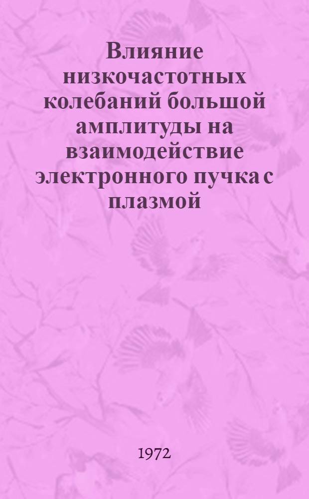 Влияние низкочастотных колебаний большой амплитуды на взаимодействие электронного пучка с плазмой : Автореф. дис. на соискание учен. степени канд. физ.-мат. наук : (047)