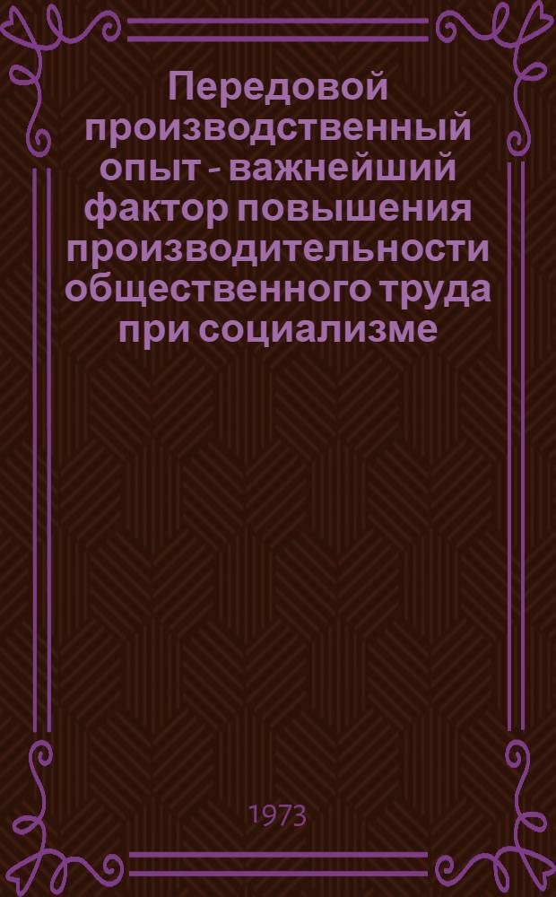 Передовой производственный опыт - важнейший фактор повышения производительности общественного труда при социализме : Автореф. дис. на соиск. учен. степени канд. экон. наук : (08.00.01)