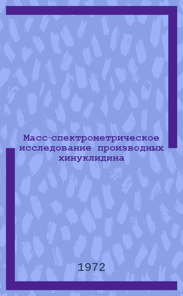 Масс-спектрометрическое исследование производных хинуклидина : Автореф. дис. на соиск. учен. степени канд. хим. наук : (073)