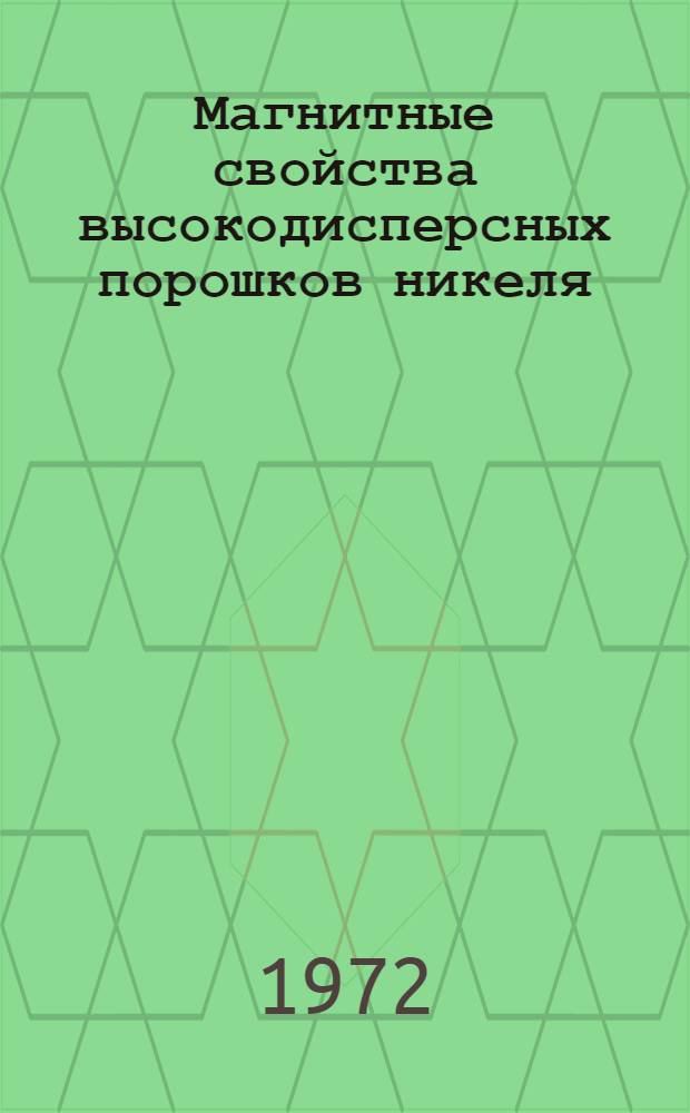Магнитные свойства высокодисперсных порошков никеля : Автореф. дис. на соиск. учен. степени канд. физ.-мат. наук : (050)