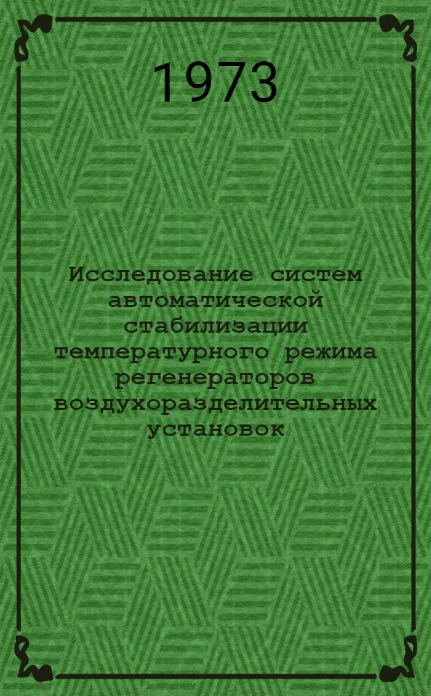 Исследование систем автоматической стабилизации температурного режима регенераторов воздухоразделительных установок : Автореф. дис. на соиск. учен. степени канд. техн. наук : (05.198)