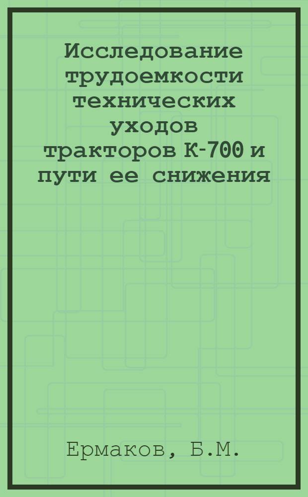 Исследование трудоемкости технических уходов тракторов К-700 и пути ее снижения : Автореф. дис. на соискание учен. степени канд. техн. наук : (412)