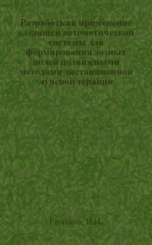 Разработка и применение следящей автоматической системы для формирования дозных полей подвижными методами дистанционной лучевой терапии : Автореф. дис. на соискание учен. степени канд. техн. наук : (261)