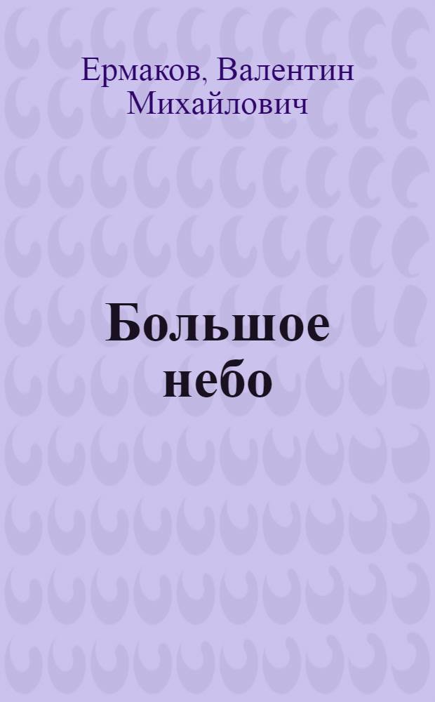 Большое небо : Стихи