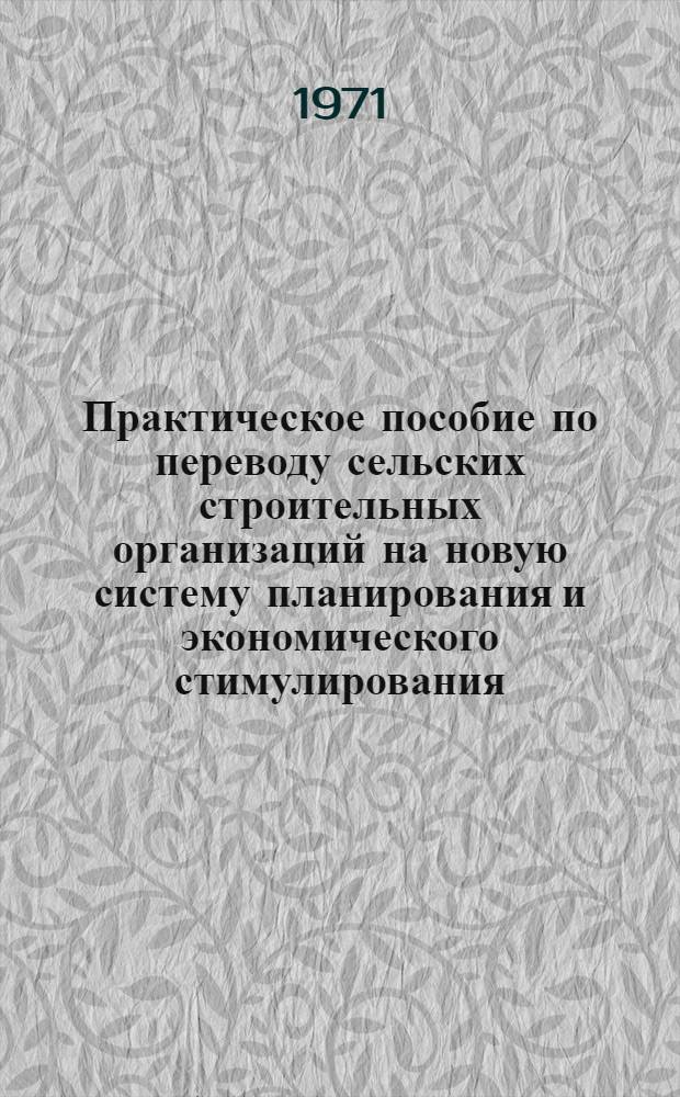 Практическое пособие по переводу сельских строительных организаций на новую систему планирования и экономического стимулирования