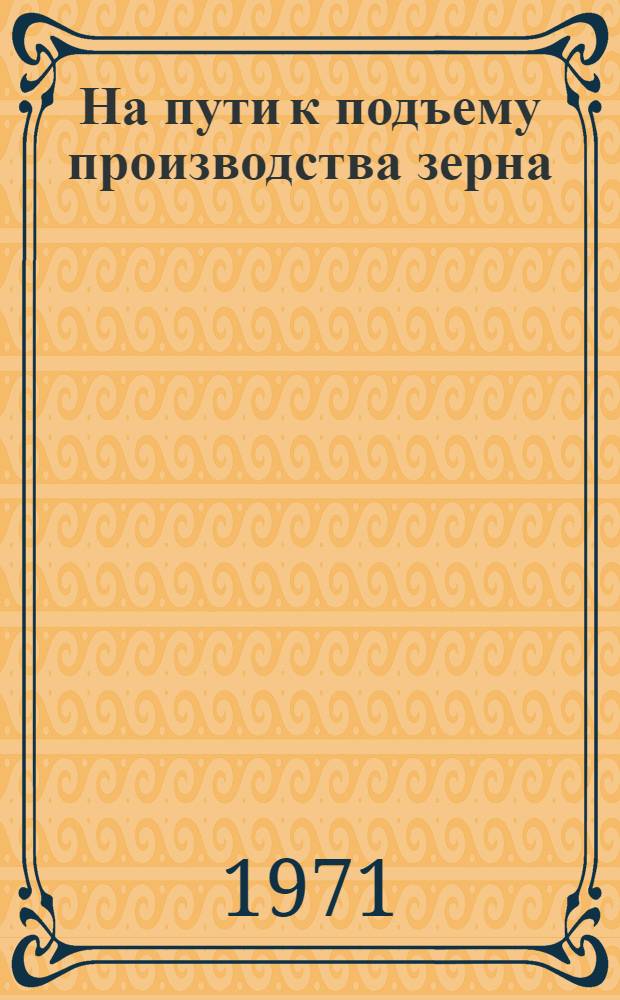 На пути к подъему производства зерна