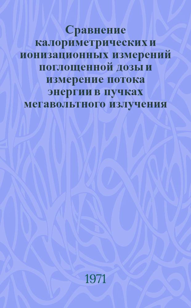 Сравнение калориметрических и ионизационных измерений поглощенной дозы и измерение потока энергии в пучках мегавольтного излучения : Автореф. дис. на соискание учен. степени канд. техн. наук : (245)