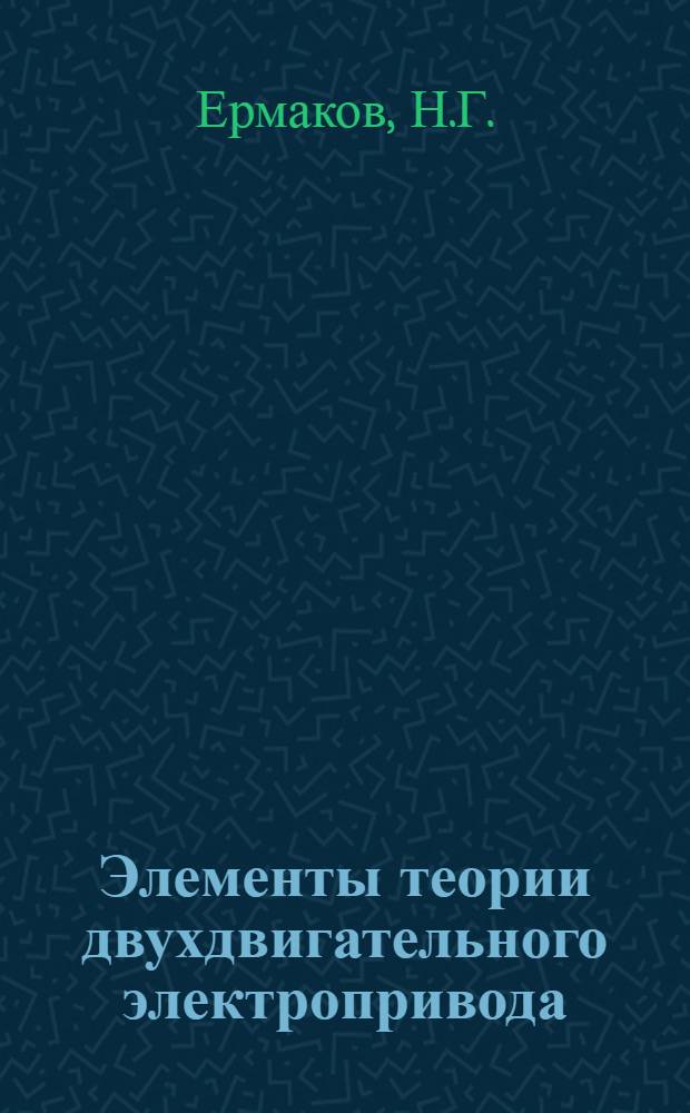 Элементы теории двухдвигательного электропривода : Автореф. дис. на соискание учен. степени канд. техн. наук : (254)