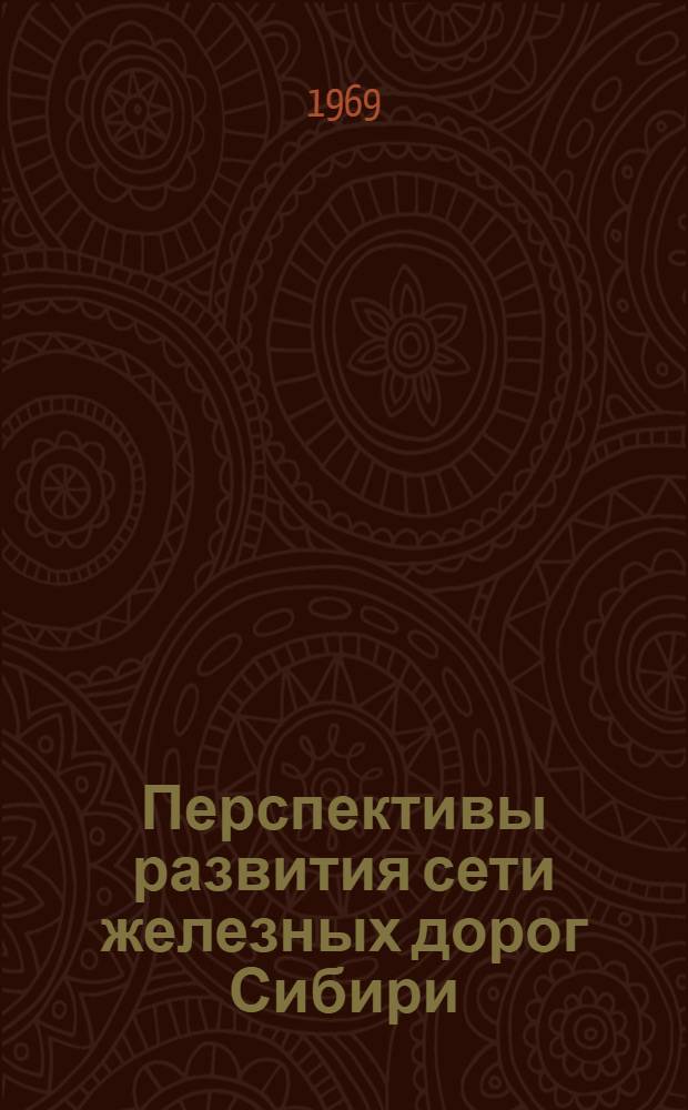 Перспективы развития сети железных дорог Сибири