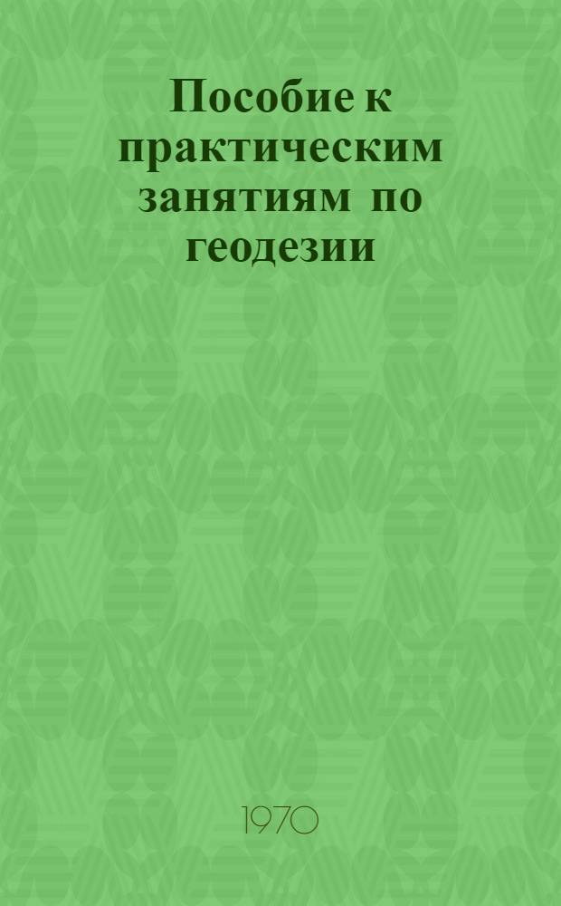 Пособие к практическим занятиям по геодезии