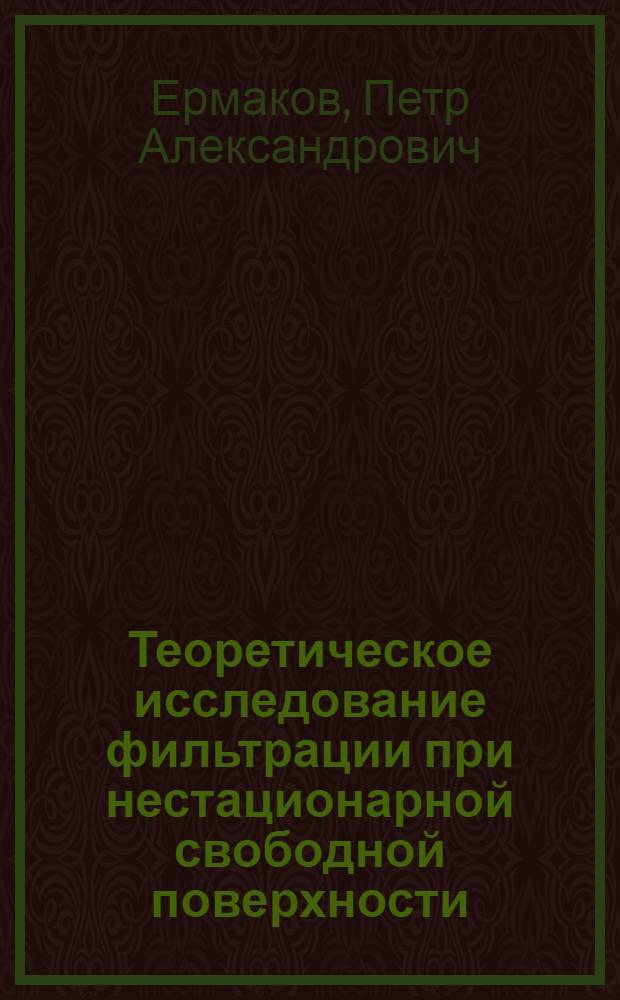 Теоретическое исследование фильтрации при нестационарной свободной поверхности : Автореф. дис. на соиск. учен. степени канд. физ.-мат. наук : (01.02.05)