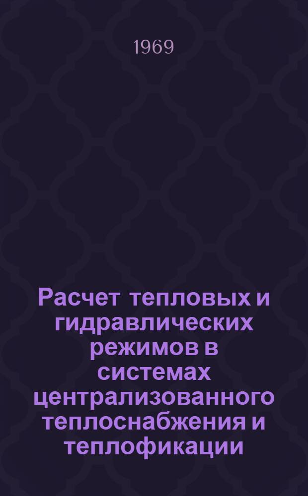 Расчет тепловых и гидравлических режимов в системах централизованного теплоснабжения и теплофикации : Учеб. пособие для студентов специальности "Пром. теплоэнергетика"