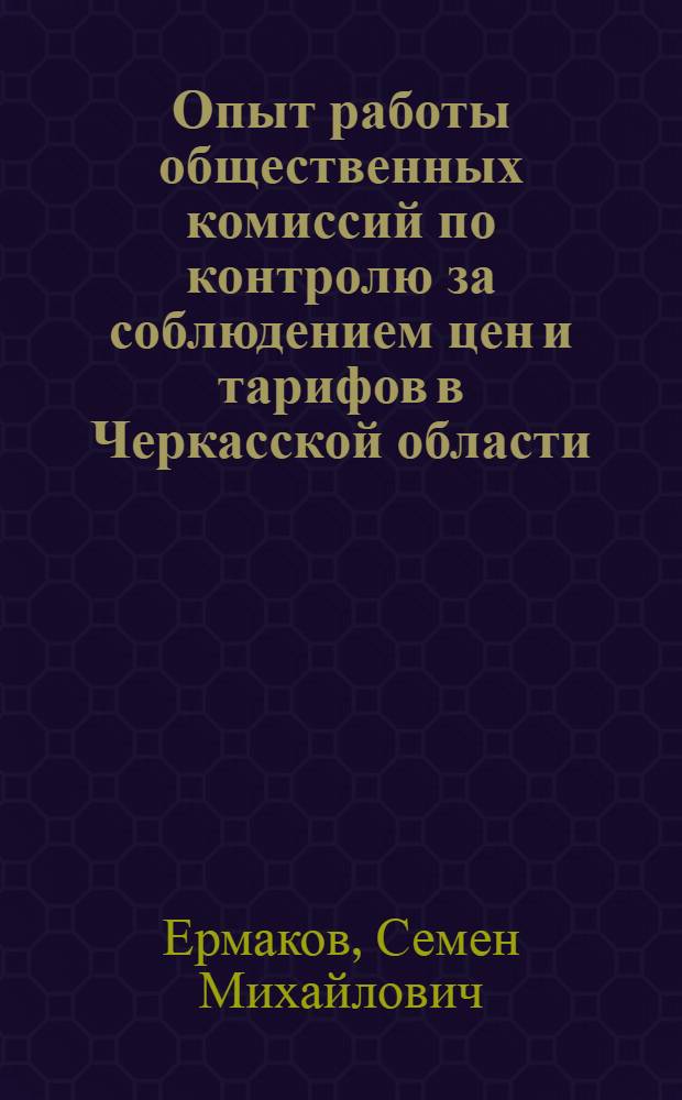 Опыт работы общественных комиссий по контролю за соблюдением цен и тарифов в Черкасской области