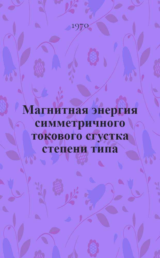 Магнитная энергия симметричного токового сгустка степени типа